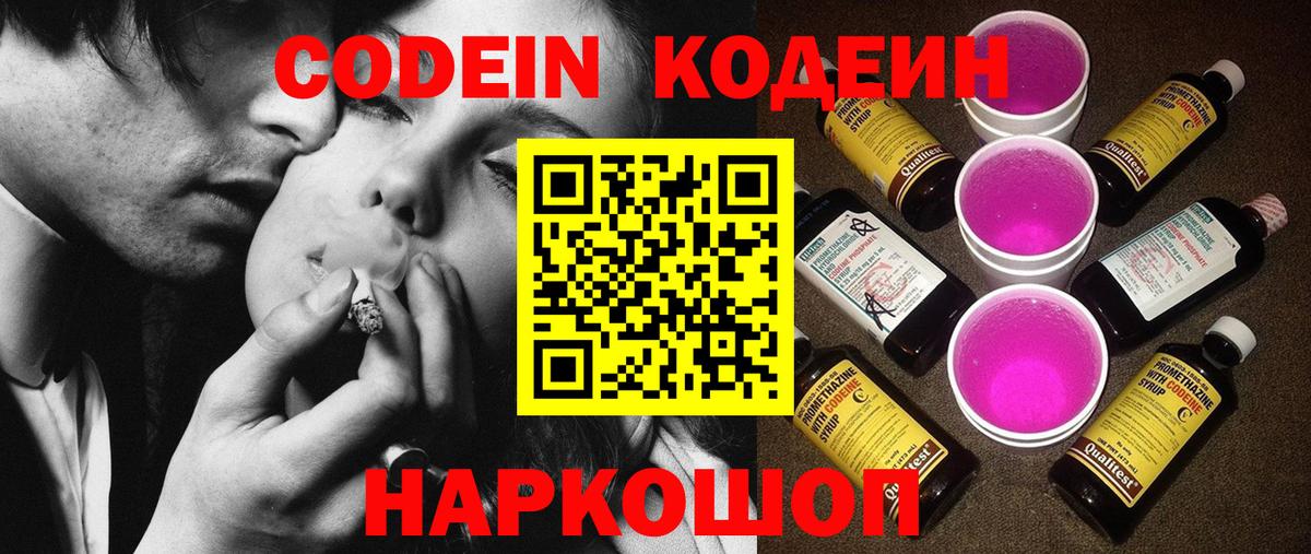 Сызрань  Кодеиновый сироп Lean Purple Drank  Вход с VPN  Кодеин Purple Drank 
